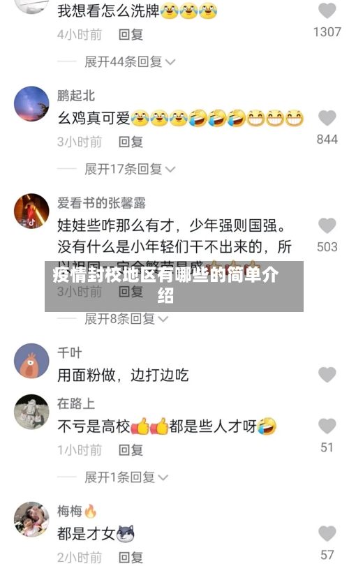 疫情封校地区有哪些的简单介绍-第2张图片