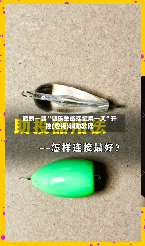 最新一款“微乐免费挂试用一天”开挂(透视)辅助教程