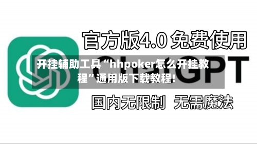 开挂辅助工具“hhpoker怎么开挂教程”通用版下载教程!-第2张图片