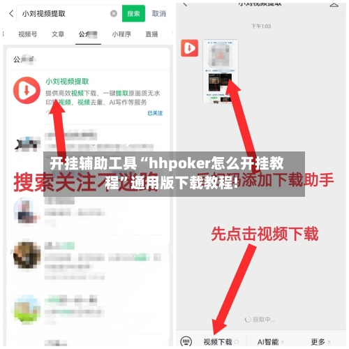 开挂辅助工具“hhpoker怎么开挂教程”通用版下载教程!
