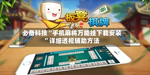 必备科技“手机麻将万能挂下载安装”详细透视辅助方法