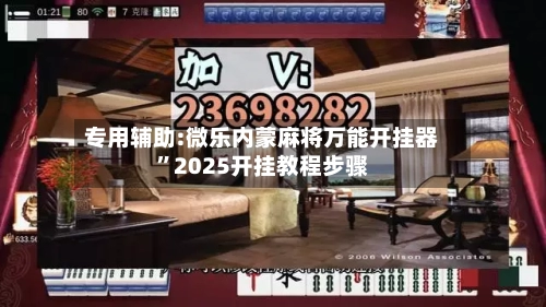 专用辅助:微乐内蒙麻将万能开挂器”2025开挂教程步骤