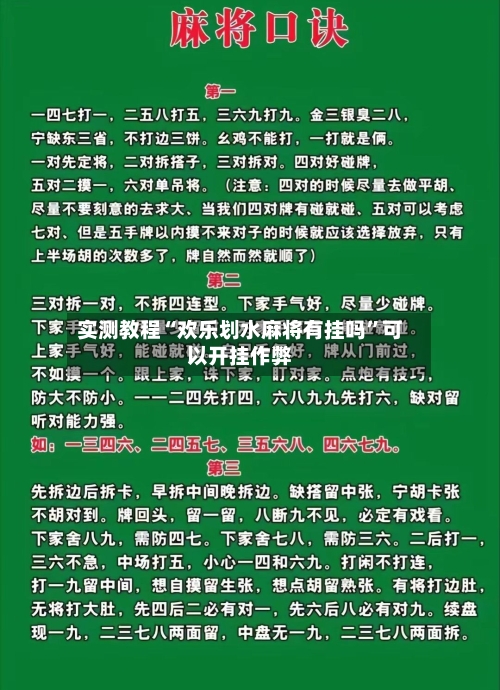 实测教程“欢乐划水麻将有挂吗”可以开挂作弊