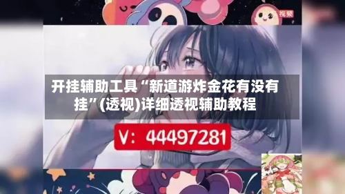 开挂辅助工具“新道游炸金花有没有挂”(透视)详细透视辅助教程-第2张图片