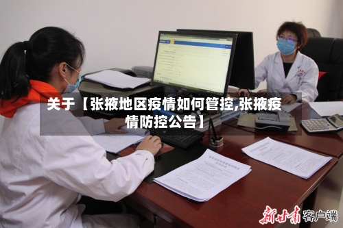 关于【张掖地区疫情如何管控,张掖疫情防控公告】