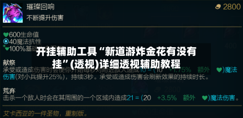 开挂辅助工具“新道游炸金花有没有挂”(透视)详细透视辅助教程-第3张图片