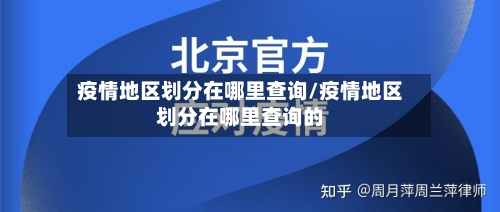 疫情地区划分在哪里查询/疫情地区划分在哪里查询的-第2张图片