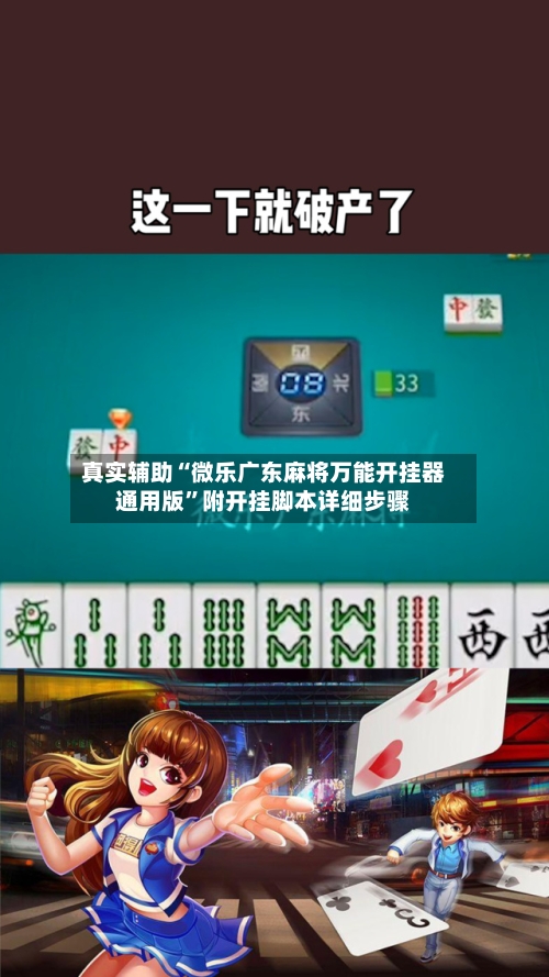 真实辅助“微乐广东麻将万能开挂器通用版”附开挂脚本详细步骤