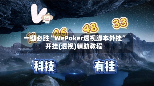 一键必胜“WePoker透视脚本外挂”开挂(透视)辅助教程