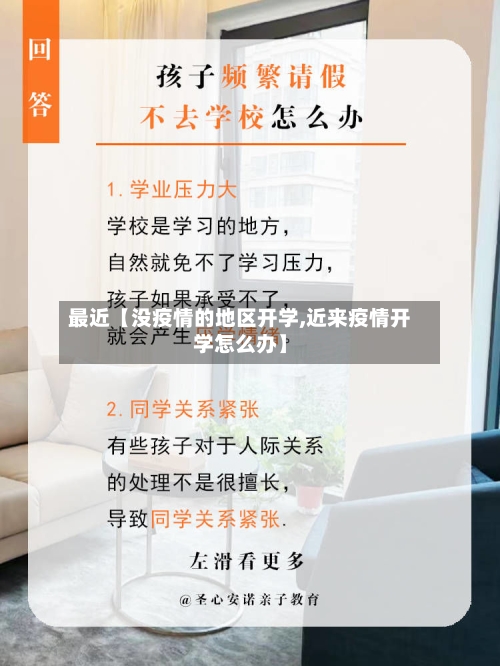 最近【没疫情的地区开学,近来疫情开学怎么办】