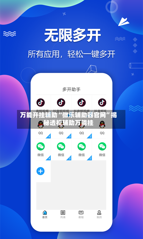 万能开挂辅助“微乐辅助器官网”揭秘透视辅助万能挂