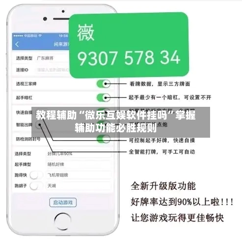 教程辅助“微乐互娱软件挂吗”掌握辅助功能必胜规则