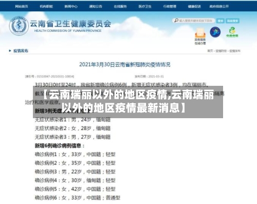 【云南瑞丽以外的地区疫情,云南瑞丽以外的地区疫情最新消息】