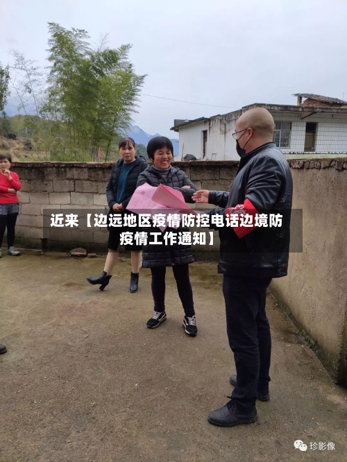 近来【边远地区疫情防控电话边境防疫情工作通知】
