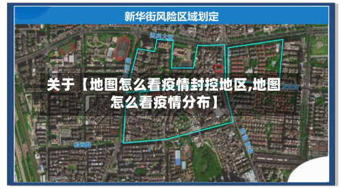 关于【地图怎么看疫情封控地区,地图怎么看疫情分布】-第2张图片
