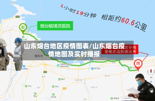 山东烟台地区疫情图表/山东烟台疫情地图及实时播报-第3张图片