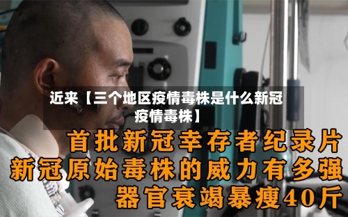 近来【三个地区疫情毒株是什么新冠疫情毒株】