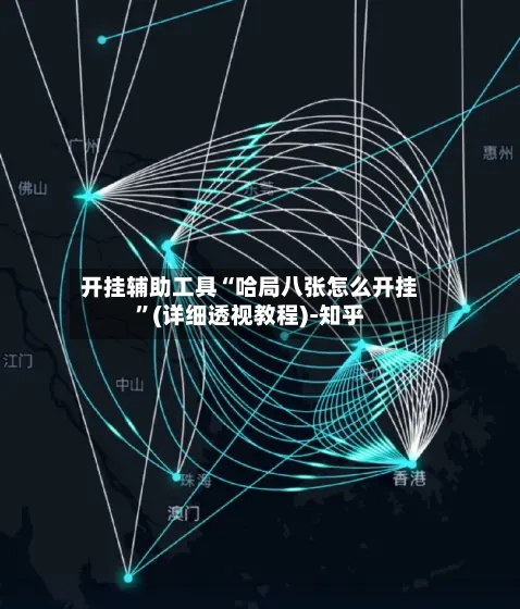 开挂辅助工具“哈局八张怎么开挂”(详细透视教程)-知乎-第3张图片