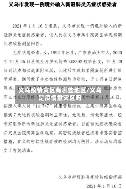 义乌疫情灾区有哪些地区/义乌是疫情重灾区吗-第2张图片