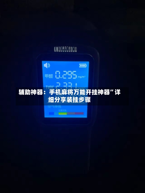 辅助神器：手机麻将万能开挂神器”详细分享装挂步骤-第3张图片