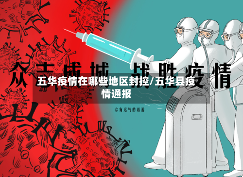 五华疫情在哪些地区封控/五华县疫情通报