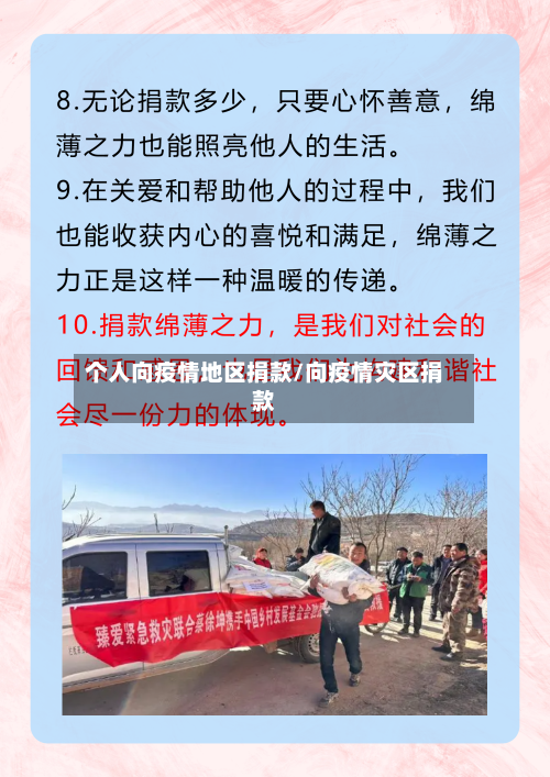 个人向疫情地区捐款/向疫情灾区捐款