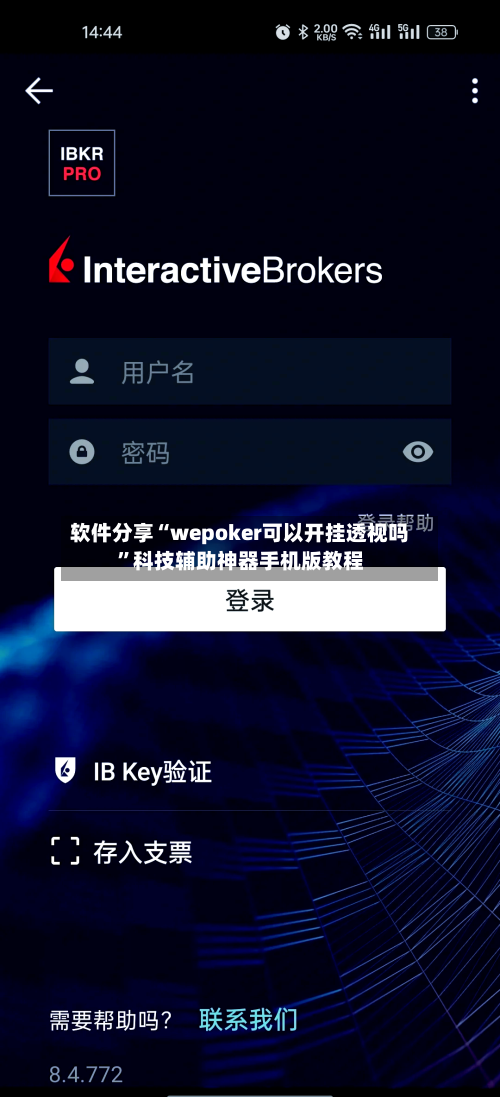 软件分享“wepoker可以开挂透视吗”科技辅助神器手机版教程