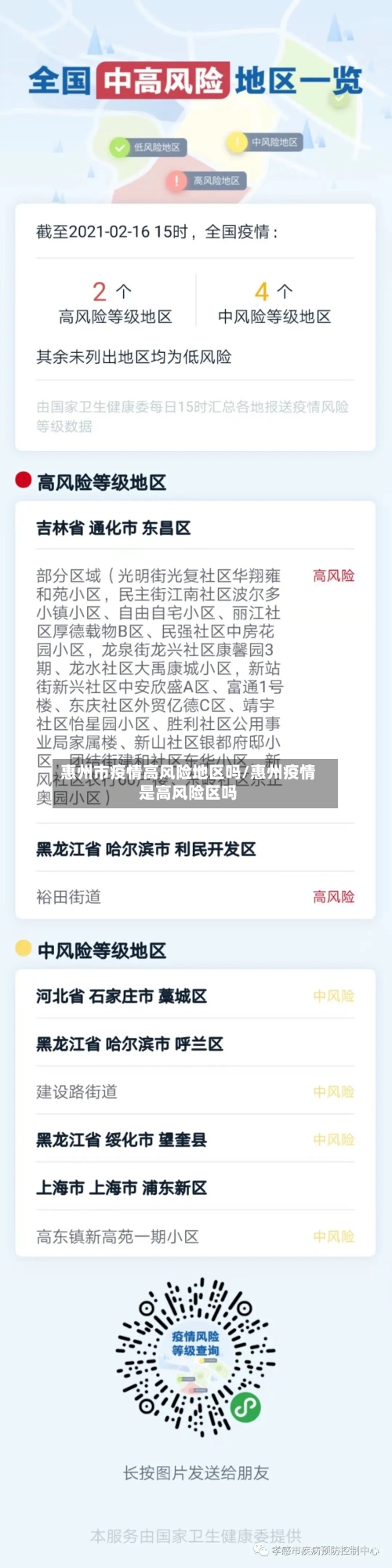 惠州市疫情高风险地区吗/惠州疫情是高风险区吗