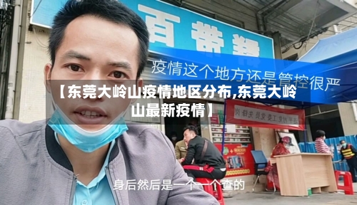 【东莞大岭山疫情地区分布,东莞大岭山最新疫情】