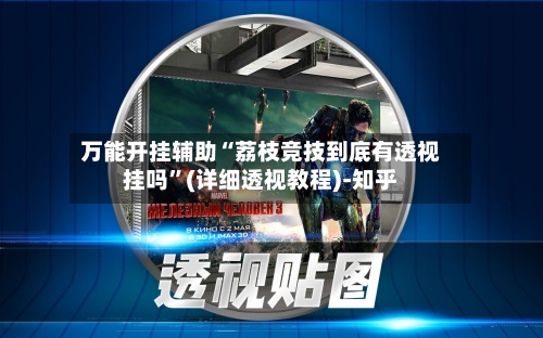 万能开挂辅助“荔枝竞技到底有透视挂吗”(详细透视教程)-知乎