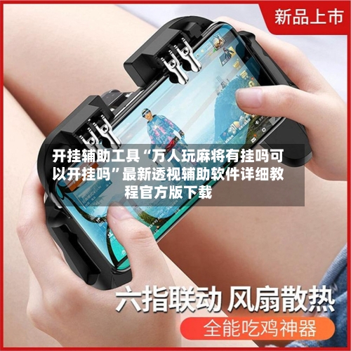 开挂辅助工具“万人玩麻将有挂吗可以开挂吗”最新透视辅助软件详细教程官方版下载-第2张图片