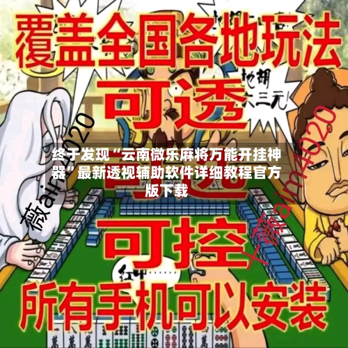 终于发现“云南微乐麻将万能开挂神器”最新透视辅助软件详细教程官方版下载-第2张图片
