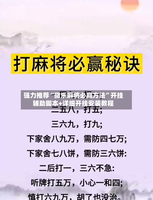 强力推荐“微乐麻将必赢方法”开挂辅助脚本+详细开挂安装教程