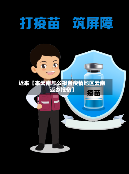 近来【来云南怎么报备疫情地区云南返乡报备】