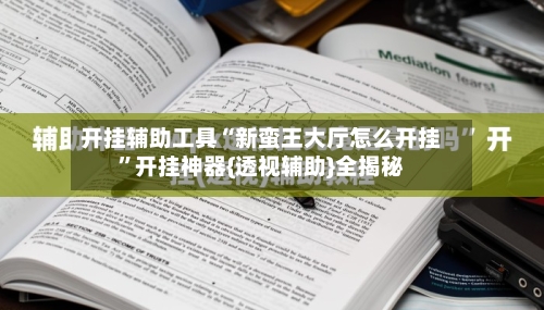 开挂辅助工具“新蛮王大厅怎么开挂”开挂神器{透视辅助}全揭秘