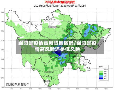 绵阳是疫情高风险地区吗/绵阳是疫情高风险还是低风险