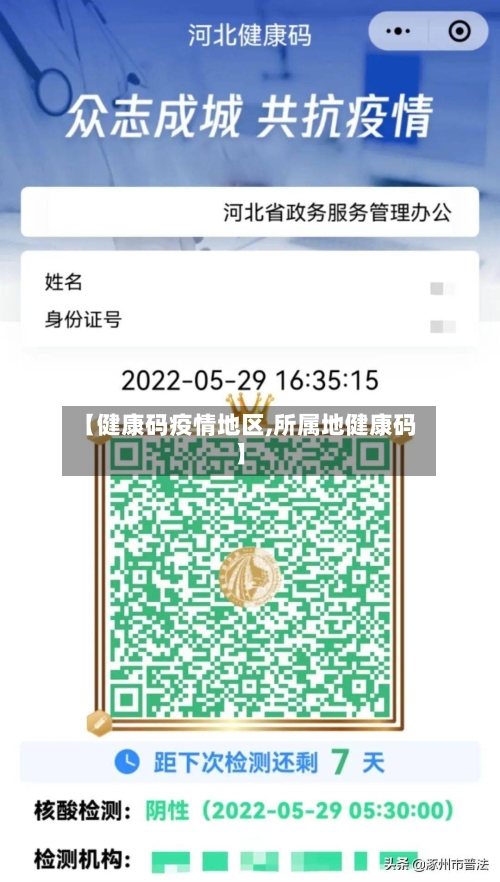 【健康码疫情地区,所属地健康码】