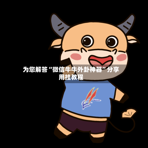 为您解答“微信牛牛外卦神器”分享用挂教程-第3张图片