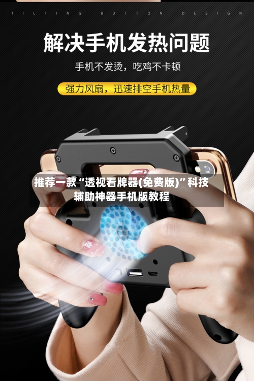 推荐一款“透视看牌器(免费版)”科技辅助神器手机版教程-第2张图片