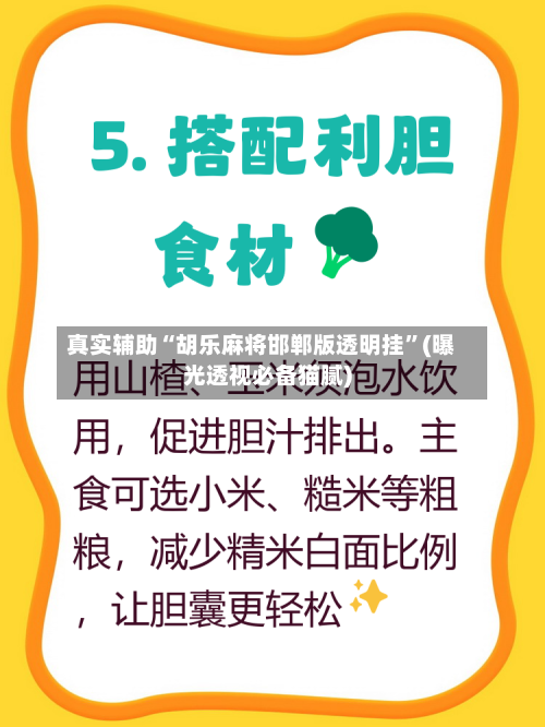 真实辅助“胡乐麻将邯郸版透明挂”(曝光透视必备猫腻)-第2张图片