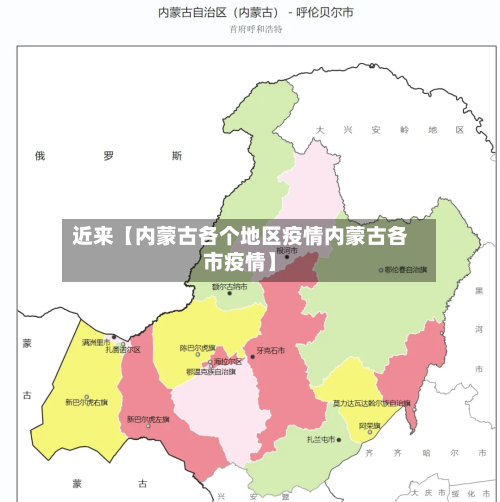 近来【内蒙古各个地区疫情内蒙古各市疫情】