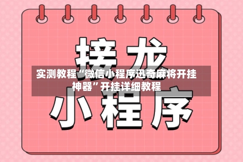 实测教程“微信小程序迅奇麻将开挂神器”开挂详细教程
