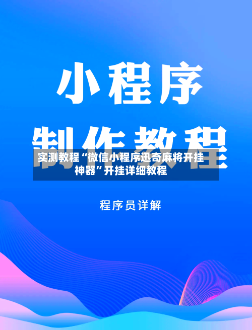 实测教程“微信小程序迅奇麻将开挂神器”开挂详细教程-第3张图片