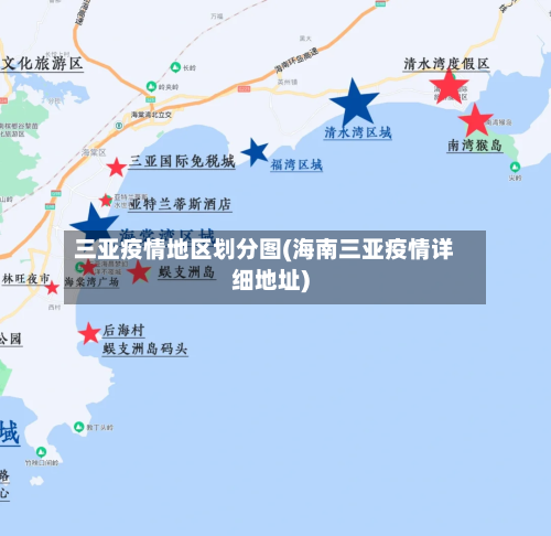 三亚疫情地区划分图(海南三亚疫情详细地址)-第2张图片