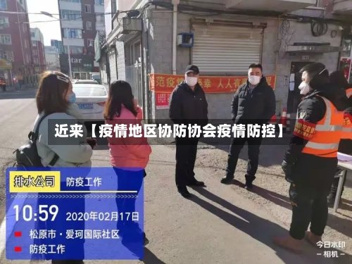 近来【疫情地区协防协会疫情防控】