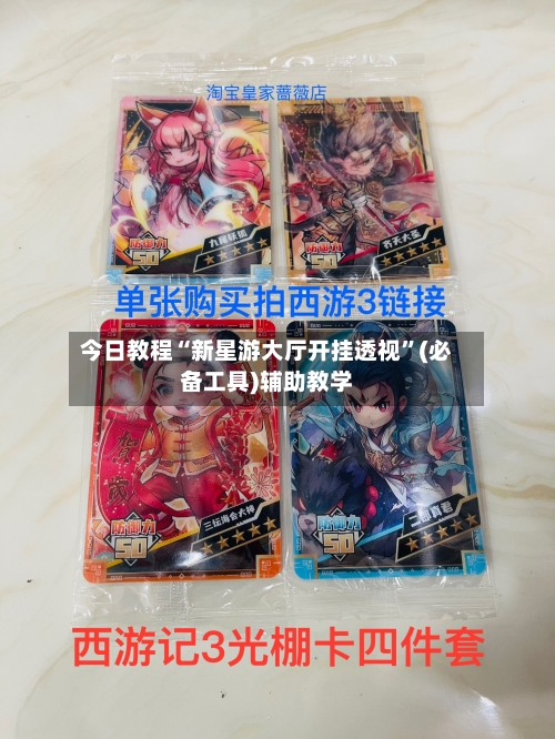 今日教程“新星游大厅开挂透视”(必备工具)辅助教学-第2张图片