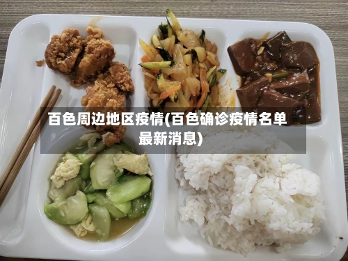 百色周边地区疫情(百色确诊疫情名单最新消息)