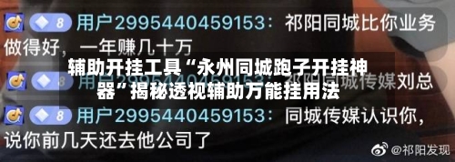 辅助开挂工具“永州同城跑子开挂神器”揭秘透视辅助万能挂用法-第2张图片