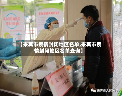 【来宾市疫情封闭地区名单,来宾市疫情封闭地区名单查询】