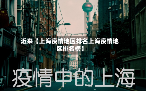 近来【上海疫情地区排名上海疫情地区排名榜】-第3张图片